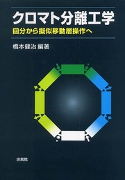 クロマト分離工学: 回分から擬似移動層操作へ