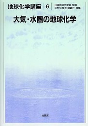 大気・水圏の地球化学 (地球化学講座 6)
