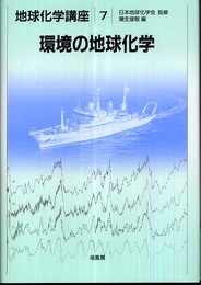 環境の地球化学 (地球化学講座 7)