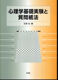 心理学基礎実験と質問紙法