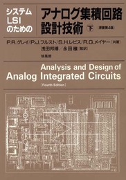 システムLSIのためのアナログ集積回路設計技術 下