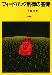 フィ-ドバック制御の基礎