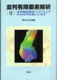 並列有限要素解析 2