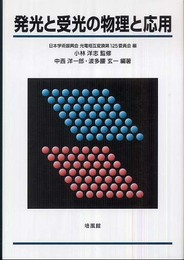 発光と受光の物理と応用