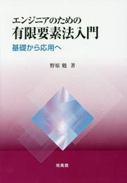 エンジニアのための有限要素法入門: 基礎から応用へ