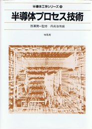 半導体工学シリーズ 9