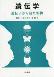 遺伝学: 遺伝子から見た生物