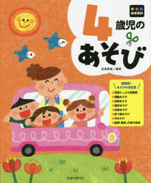 4歳児のあそび (年齢別保育資料シリーズ)