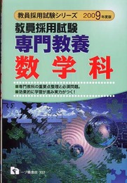 専門教養数学科 2009年度版―教員採用試験 (2009) (教員採用試験シリーズ 332)