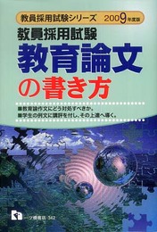 教育論文の書き方 2009年度版: 教員採用試験 (教員採用試験シリーズ 342)