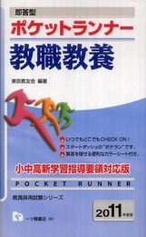 即答型ポケットランナー教職教養 2011年度版 (教員採用試験シリーズ) (教員採用試験シリーズ 360)