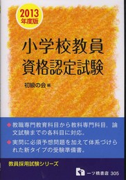 小学校教員資格認定試験 2013年度版 (教員採用試験シリーズ 305)