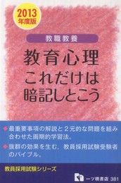 教職教養 教育心理これだけは暗記しとこう 2013年度版 (教員採用試験シリーズ 381)