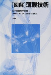 図解・薄膜技術