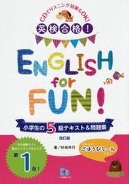 英検合格! ENGLISH for FUN! 小学生の5級テキスト&問題集【改訂版】 (小学生の英検シリーズ)