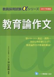 教育論作文(2017年度版) (教員採用試験αシリーズ)