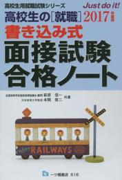 高校生の[就職] 書き込み式 面接試験合格ノート〈2017年度版〉 (高校生用就職試験シリーズ)