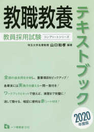 教員採用試験 教職教養テキストブック [2020年度版] (コンプリートシリーズ)