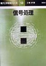 信号処理 (電子工学初歩シリーズ 13)