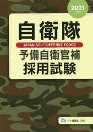 自衛隊予備自衛官補採用試験 [2021年度版]