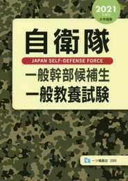 自衛隊一般幹部候補生 一般教養試験 [2021年度版]