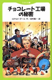 チョコレ-ト工場の秘密 (てのり文庫 566C8)