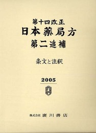 第十四改正日本薬局方・第二追補条文と注釈