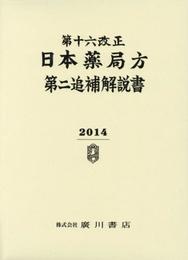 第十六改正日本薬局方・第二追補解説書