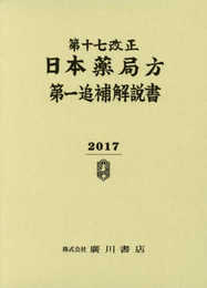 第十七改正日本薬局方第一追補解説書 2017