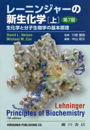 レ-ニンジャーの新生化学: 生化学と分子生物学の基本原理 (上)