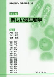 新しい微生物学