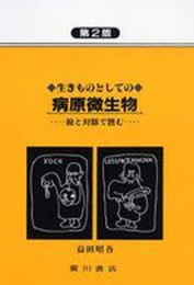 生きものとしての病原微生物