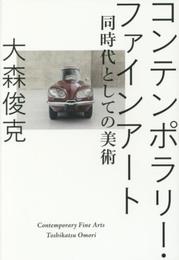 コンテンポラリー・ファインアート:同時代としての美術 (BT BOOKS)