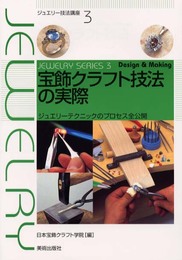 宝飾クラフト技法の実際 (ジュエリー技法講座)