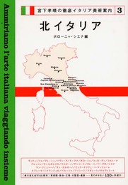 北イタリア―ボローニャ・シエナ編 (宮下孝晴の徹底イタリア美術案内)