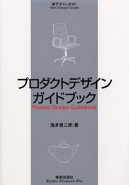 プロダクトデザインガイドブック (新デザインガイド)