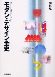 モダン・デザイン全史