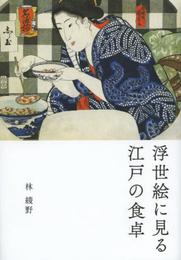 浮世絵に見る 江戸の食卓