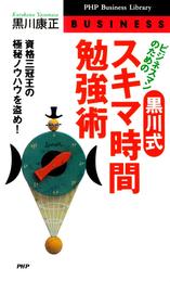 ビジネスマンのための黒川式・スキマ時間勉強術: 資格三冠王の極秘ノウハウを盗め (PHPビジネスライブラリー B- 454)