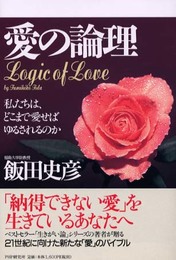 愛の論理: 私たちは、どこまで愛せばゆるされるのか