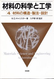 材料の科学と工学 4
