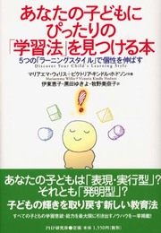あなたの子どもにぴったりの学習法を見つける本: 5つのラーニングスタイルで個性を伸ばす
