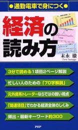 通勤電車で身につく経済の読み方