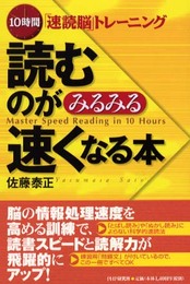 読むのがみるみる速くなる本: 10時間速読脳トレーニング