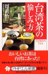 台湾茶の愉しみ方 (PHPエル新書 26)