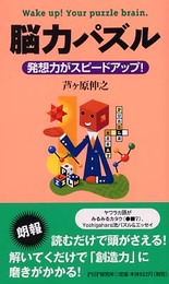 脳力パズル: 発想力がスピードアップ!