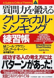 クリティカル・シンキング練習帳