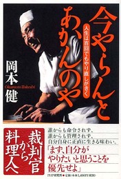 今やらんとあかんのや: 人生は百回でもやり直しがきく