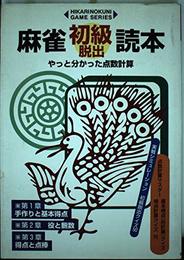 麻雀初級脱出読本: やっと分かった点数計算 (HIKARINOKUNI GAME SERIES)