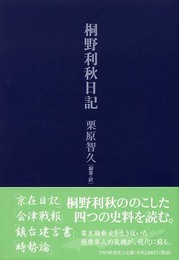桐野利秋日記